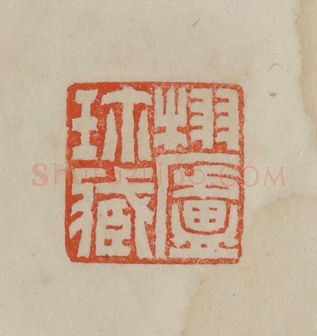 清 曹载奎辑 篆刻印章作品《栩庐珍藏》