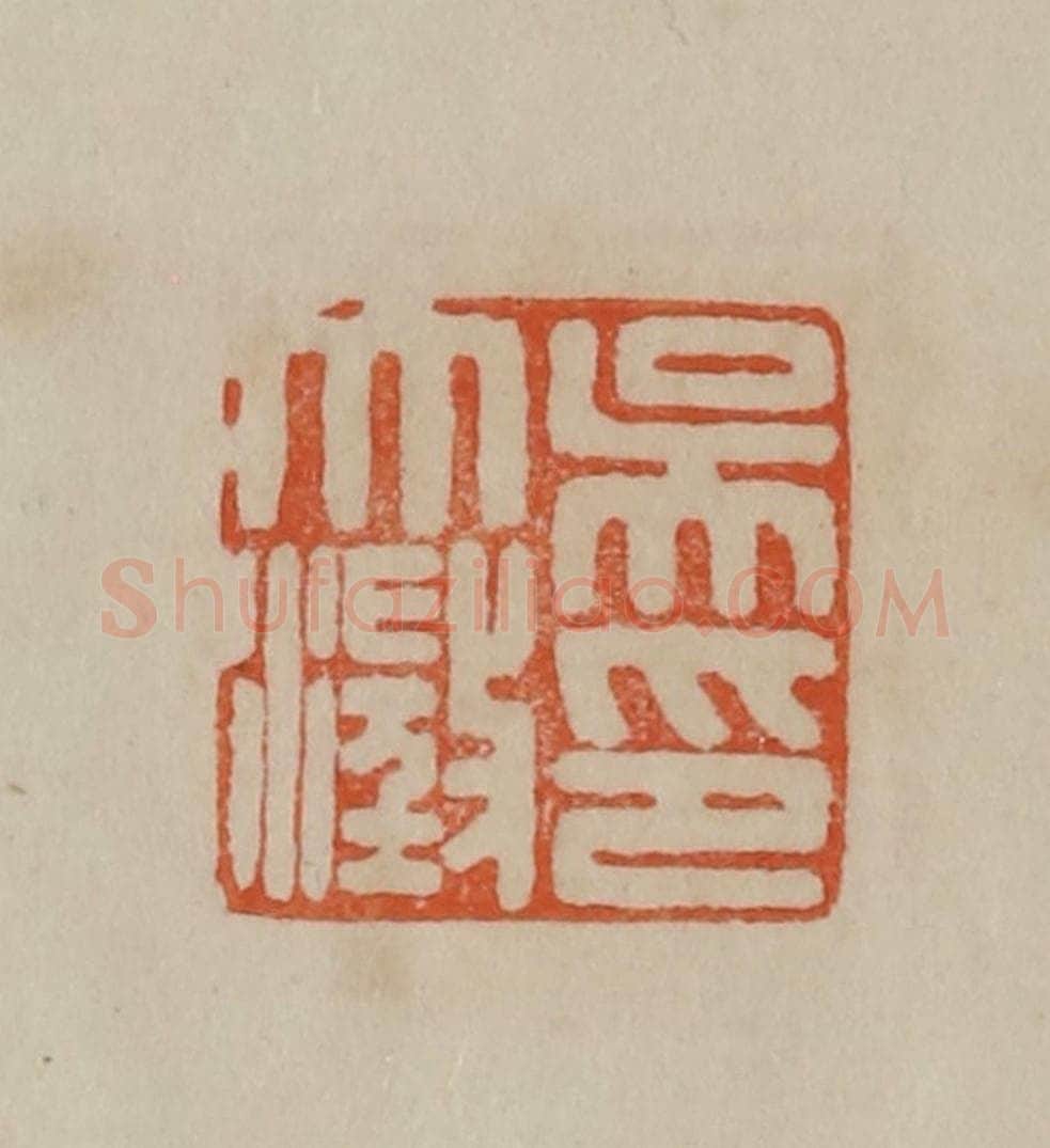 清 曹载奎辑 篆刻印章作品《吴大澄印》