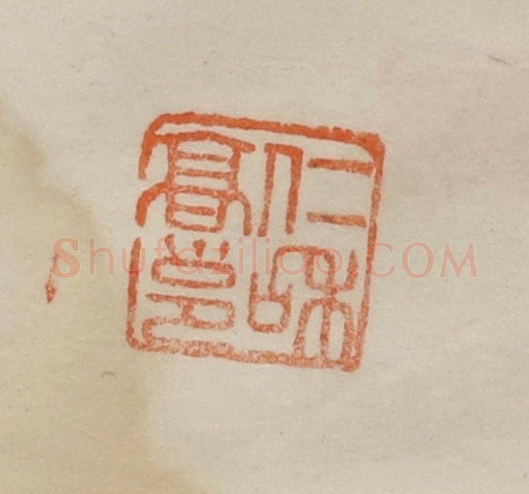 清 曹载奎辑 篆刻印章作品《仁和高邕》