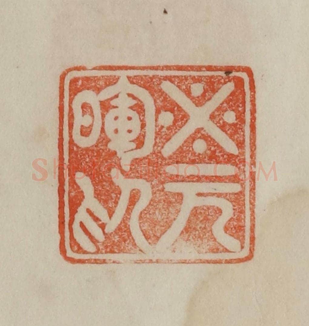 清 曹载奎辑 篆刻印章作品《米元晖印》