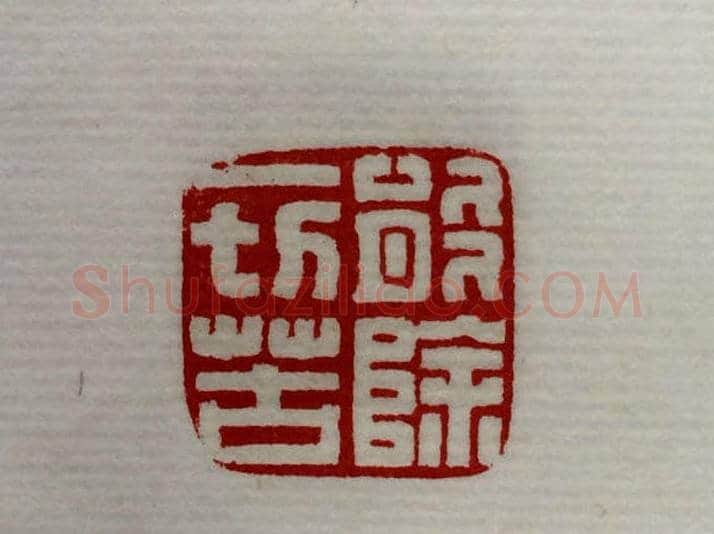 方介堪篆刻作品欣赏《心经印谱》原拓 | 篆刻作品鉴赏