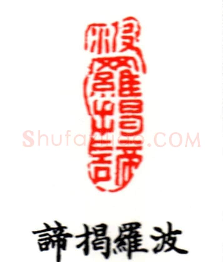 金石篆刻欣赏南无阿弥陀佛 | 篆刻作品欣赏