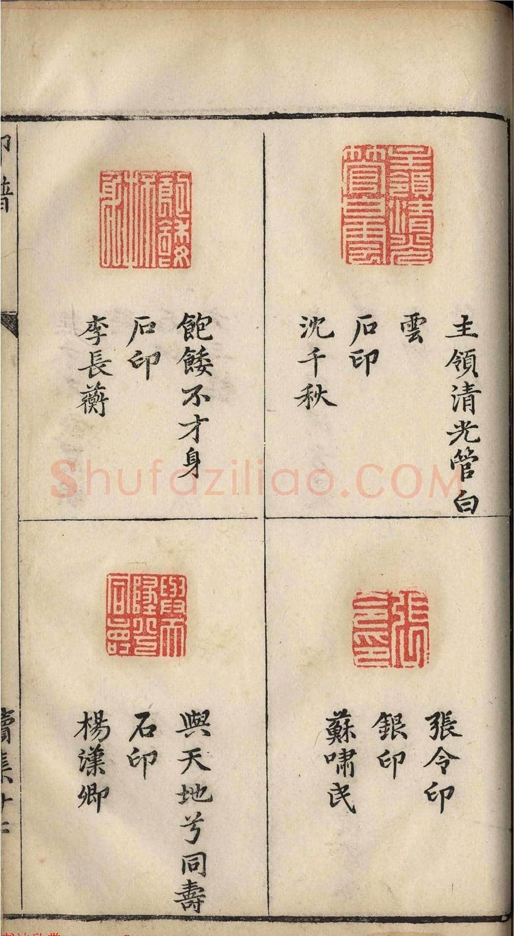 明代张灏集辑《承清馆印谱》正续两集 | 篆刻作品欣赏