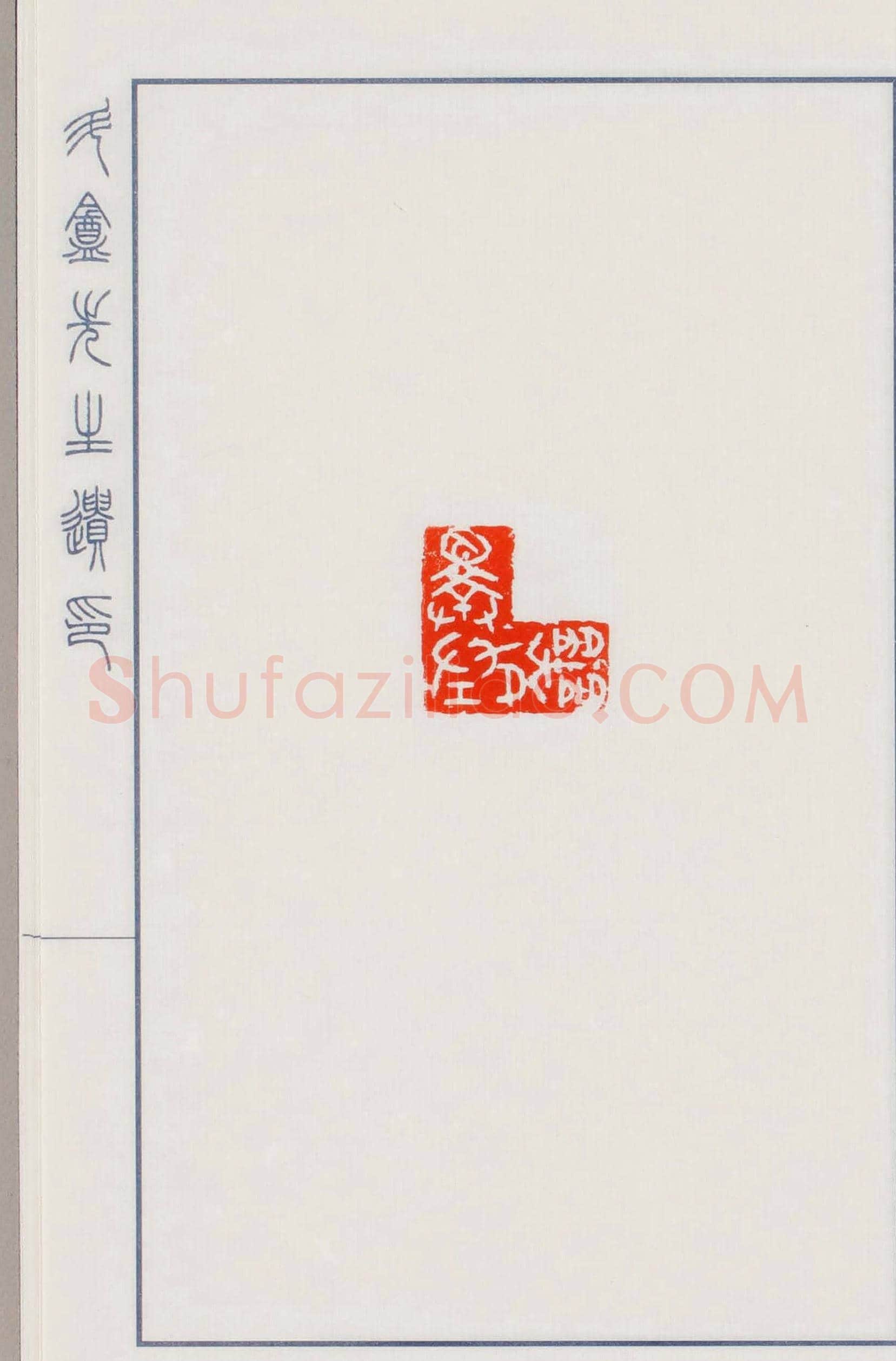 日本篆刻名家小林斗盦遗印 | 篆刻作品欣赏