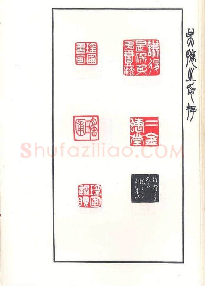 吴熙载篆刻作品欣赏《吴让之印存》 | 篆刻作品鉴赏