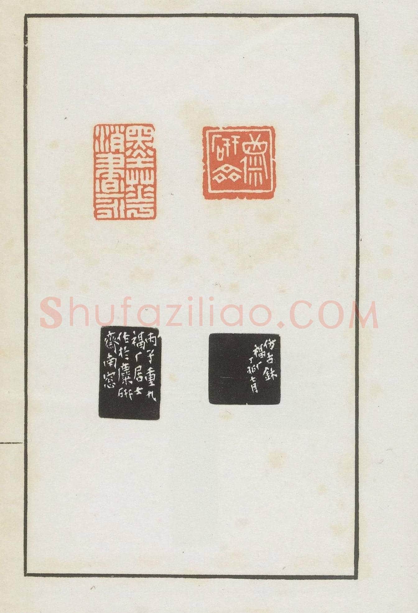 王福庵集藏并篆刻《麋研斋印稿》 | 篆刻作品鉴赏