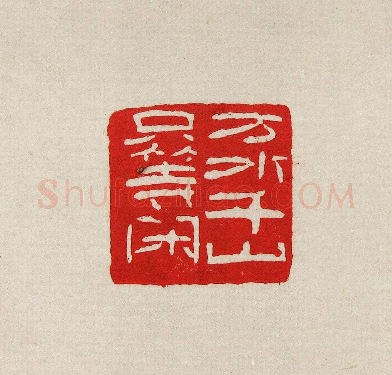 方去疾篆刻作品集《去疾治印》 | 篆刻作品欣赏