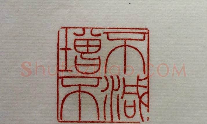 方介堪篆刻作品欣赏《心经印谱》原拓 | 篆刻作品鉴赏