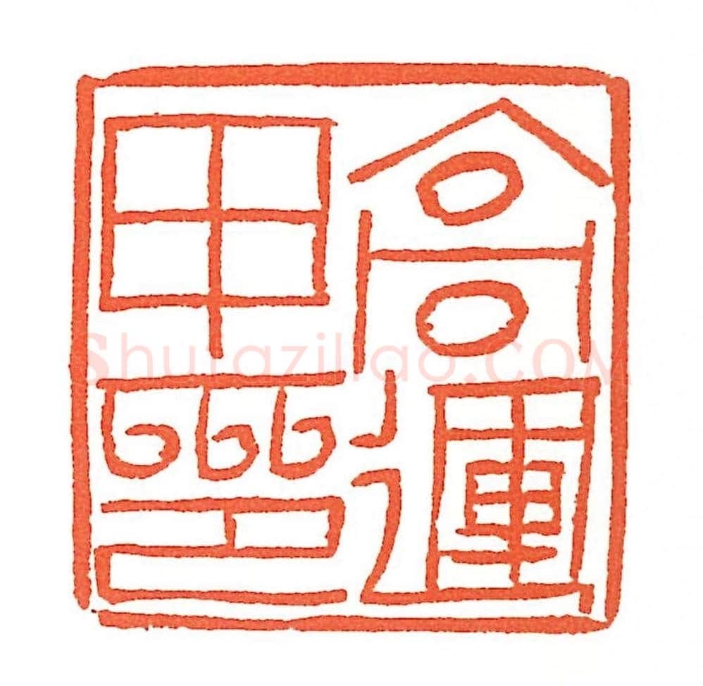 上海徐正濂篆刻作品欣赏60方 | 篆刻作品鉴赏