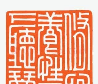 河北冯宝麟最新篆刻艺术欣赏 | 篆刻作品欣赏