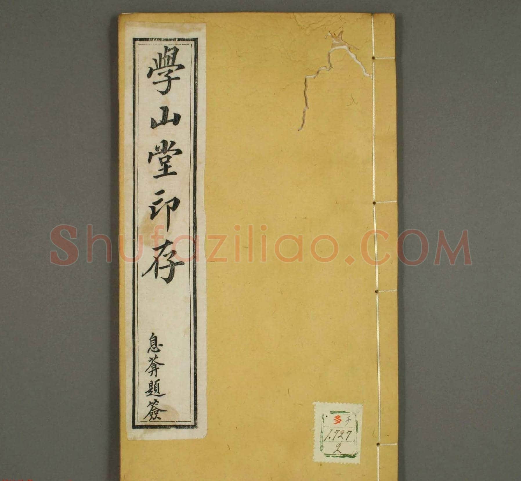 清代顾湘编《学山堂印存》卷二 早稻田大学藏 | 篆刻作品欣赏