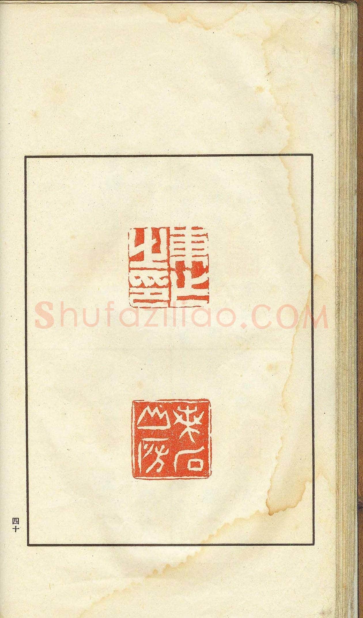 未了堂收藏《伪满所遗-日支名家印谱》 | 篆刻作品欣赏