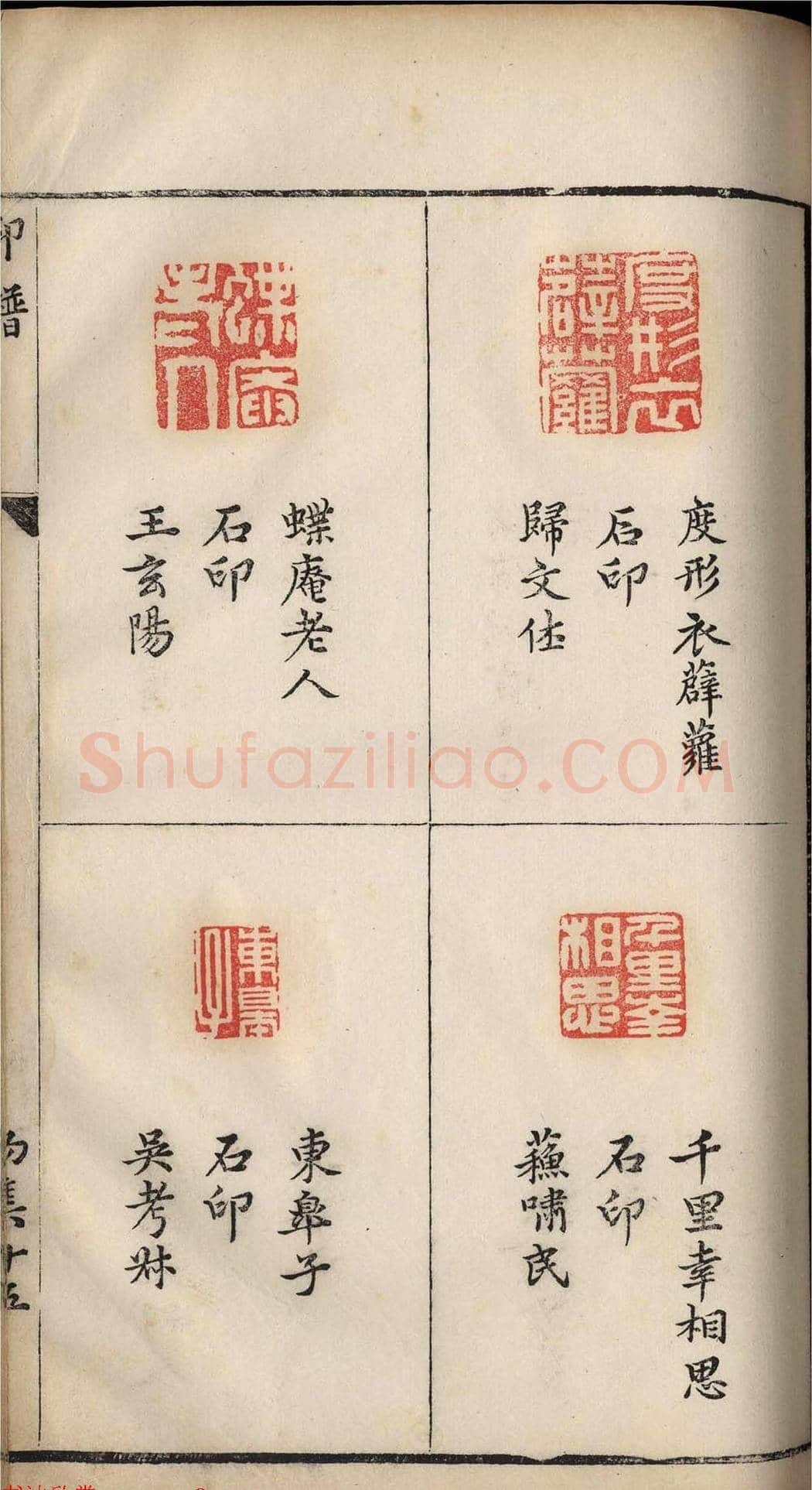 明代张灏集辑《承清馆印谱》正续两集 | 篆刻作品欣赏