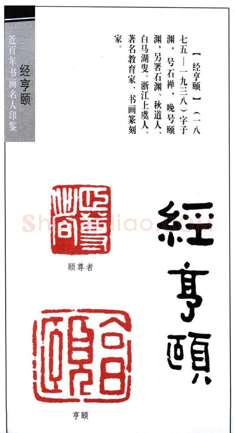 近代经亨颐篆刻作品欣赏27方 | 篆刻作品欣赏