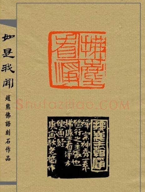 赵熊篆刻印集《如是我闻》 | 篆刻作品欣赏