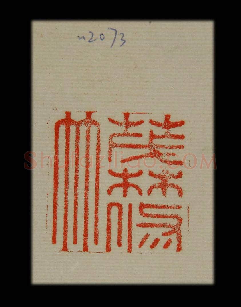 兰亭序印章 | 故宫玺印类藏品