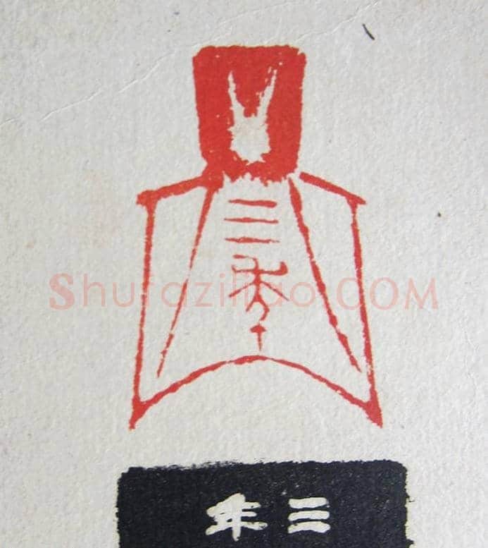 苏涧宽治印欣赏《太上感应篇印谱》 | 篆刻作品鉴赏