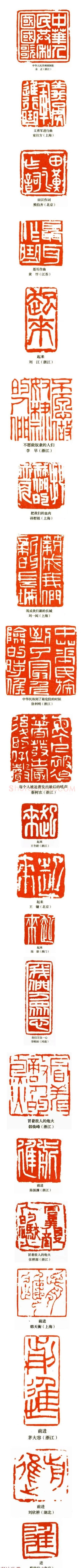 中华人民共和国国歌书法印谱 | 篆刻作品鉴赏