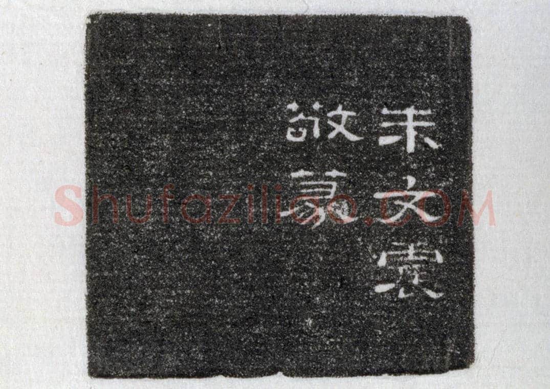 青田石“松下清斋摘露葵”章 | 故宫玺印类藏品