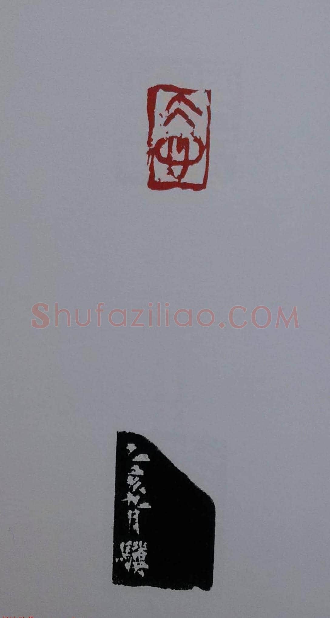 当代篆刻名家马士达篆刻作品欣赏 | 篆刻作品鉴赏