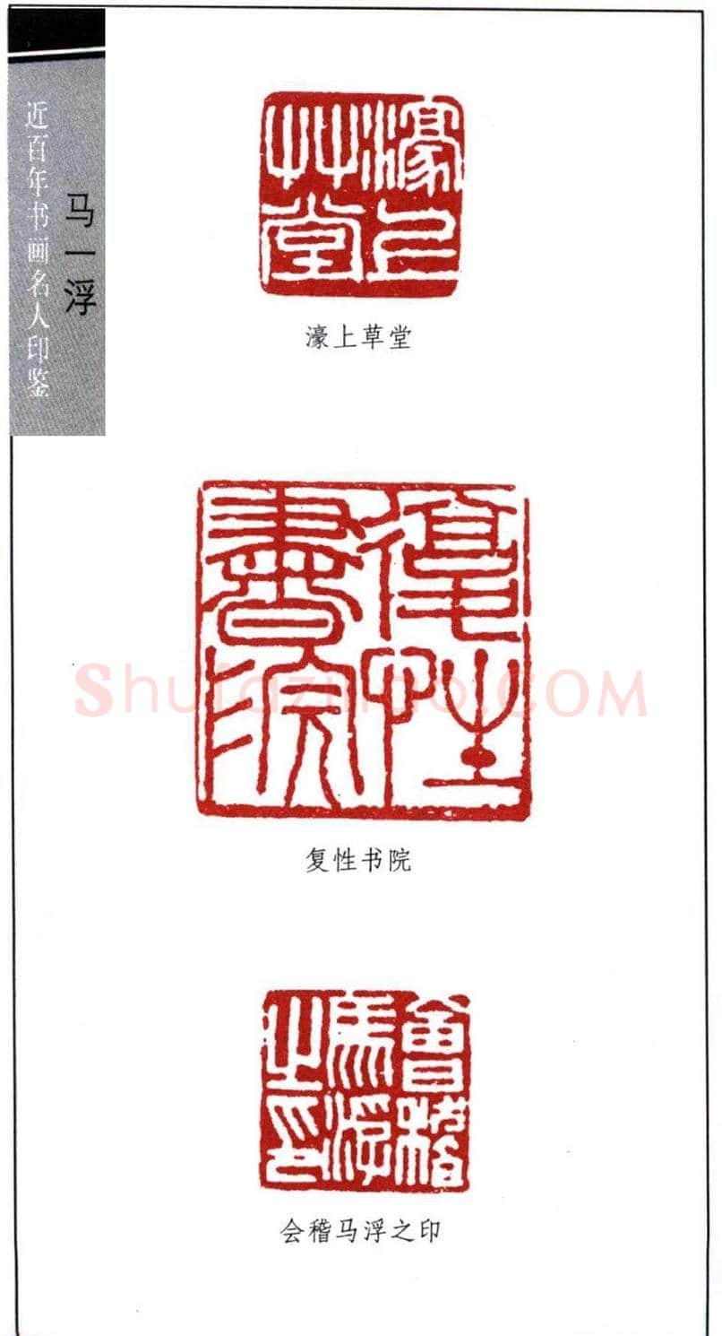 著名学者书法家马一浮印鉴欣赏 | 篆刻作品鉴赏