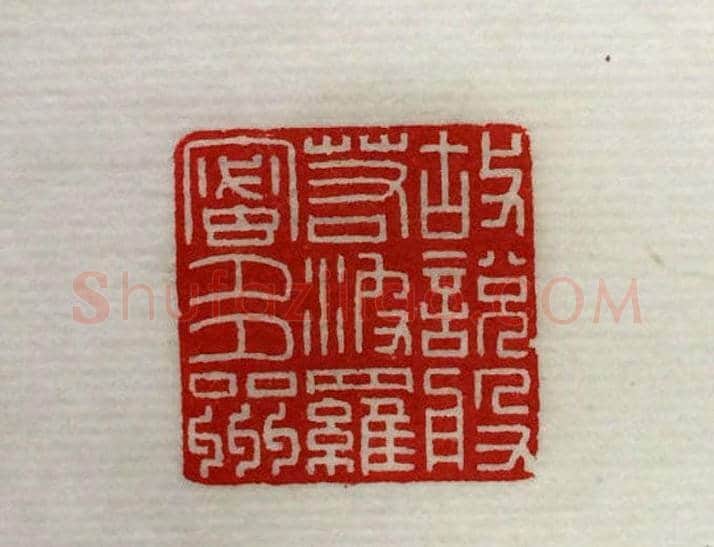 方介堪篆刻作品欣赏《心经印谱》原拓 | 篆刻作品鉴赏