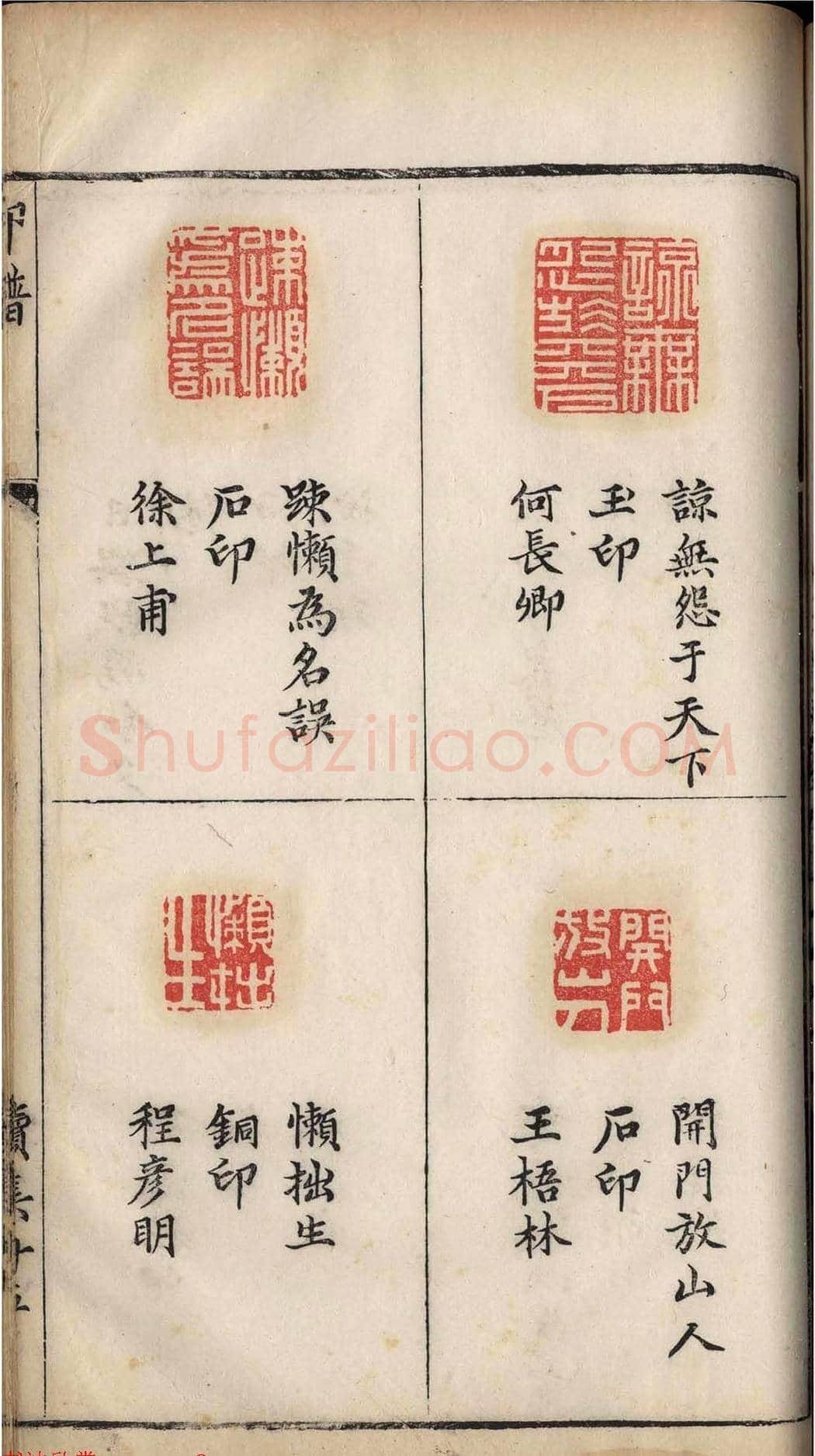 明代张灏集辑《承清馆印谱》正续两集 | 篆刻作品欣赏