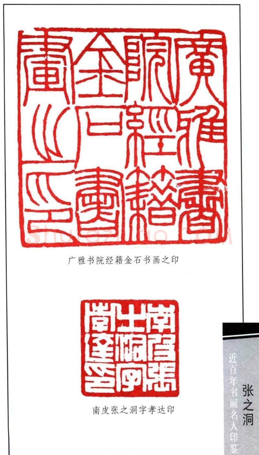 晚清南皮张之洞印鉴欣赏 | 篆刻作品鉴赏