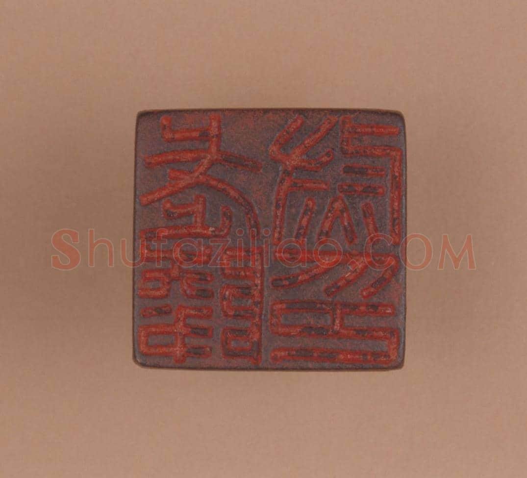 铜瓦纽“武陵尉印” | 故宫玺印类藏品