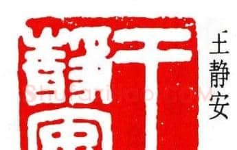 马公愚篆刻作品欣赏 | 篆刻作品鉴赏