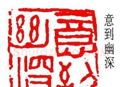 简经纶篆刻作品欣赏 | 篆刻作品欣赏