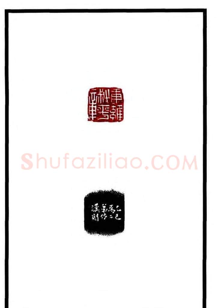 康殷篆刻欣赏《大康印稿》 | 篆刻作品欣赏