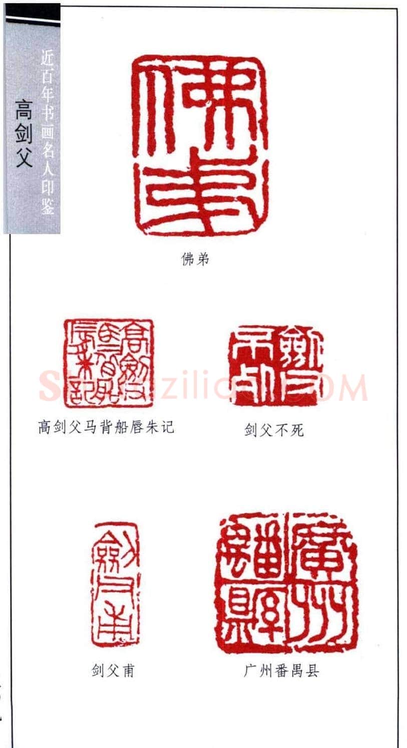 岭南画派创始人高剑父印鉴欣赏 | 篆刻作品欣赏
