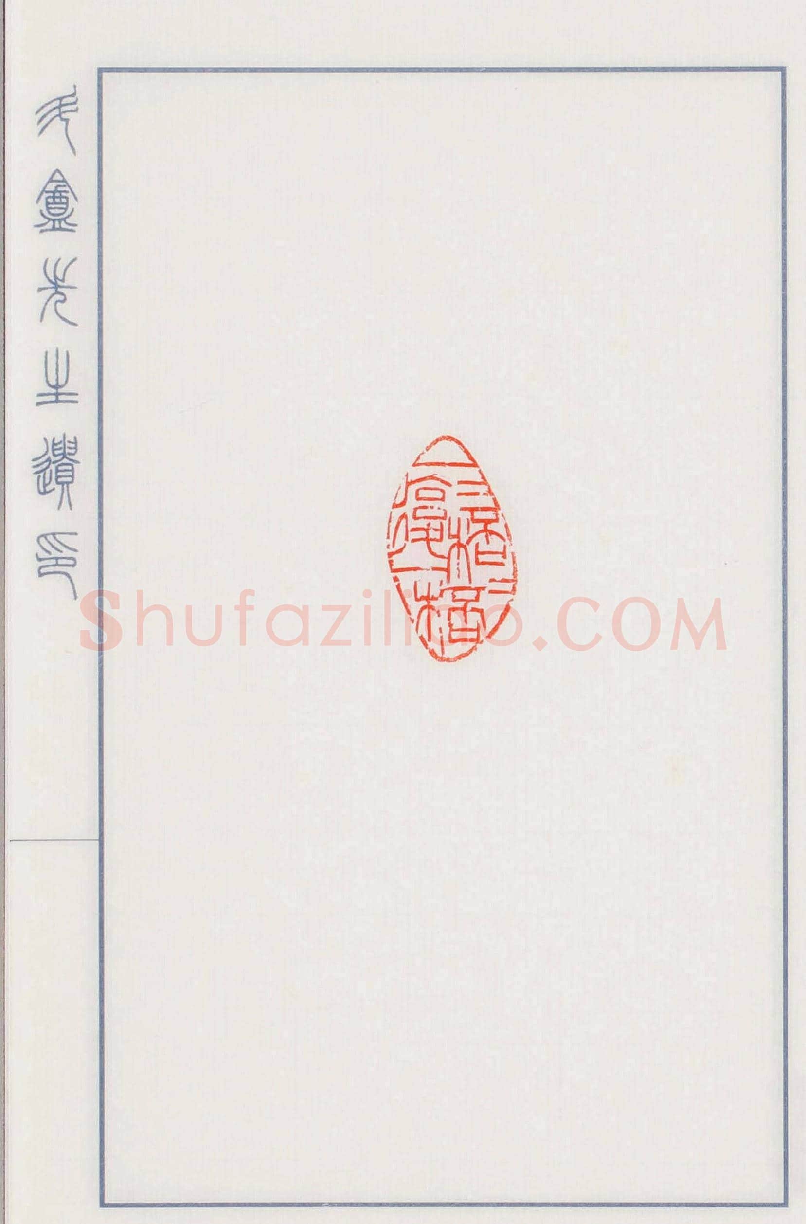 日本篆刻名家小林斗盦遗印 | 篆刻作品欣赏