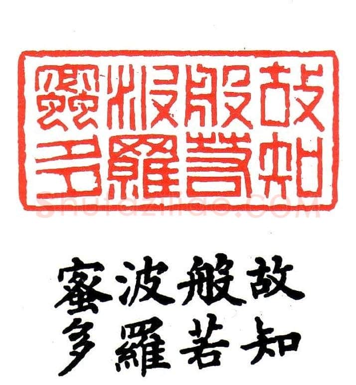 金石篆刻欣赏南无阿弥陀佛 | 篆刻作品欣赏