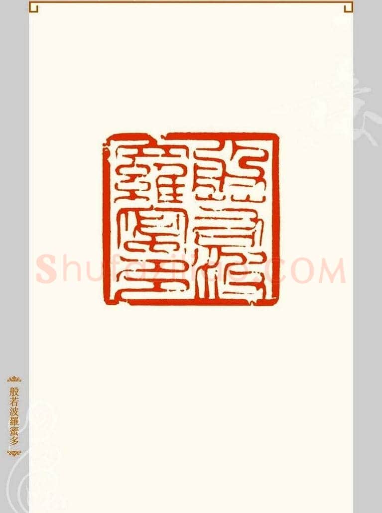 上海孙慰祖篆刻作品欣赏 | 篆刻作品鉴赏