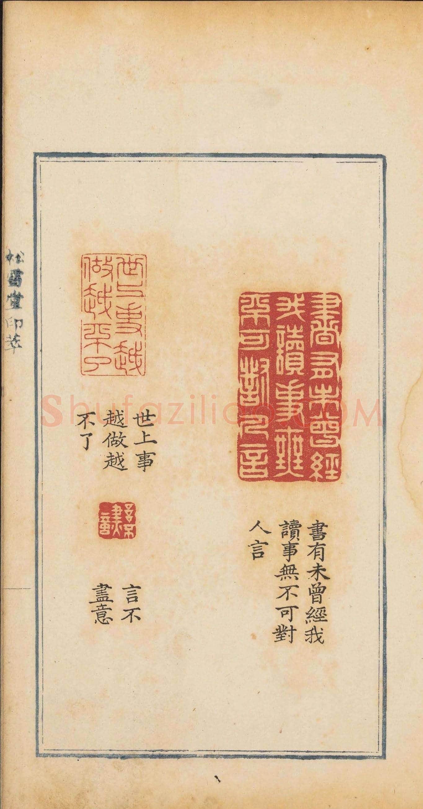 清乾隆时期钤印本《松雪堂印萃》第三册 | 篆刻作品欣赏