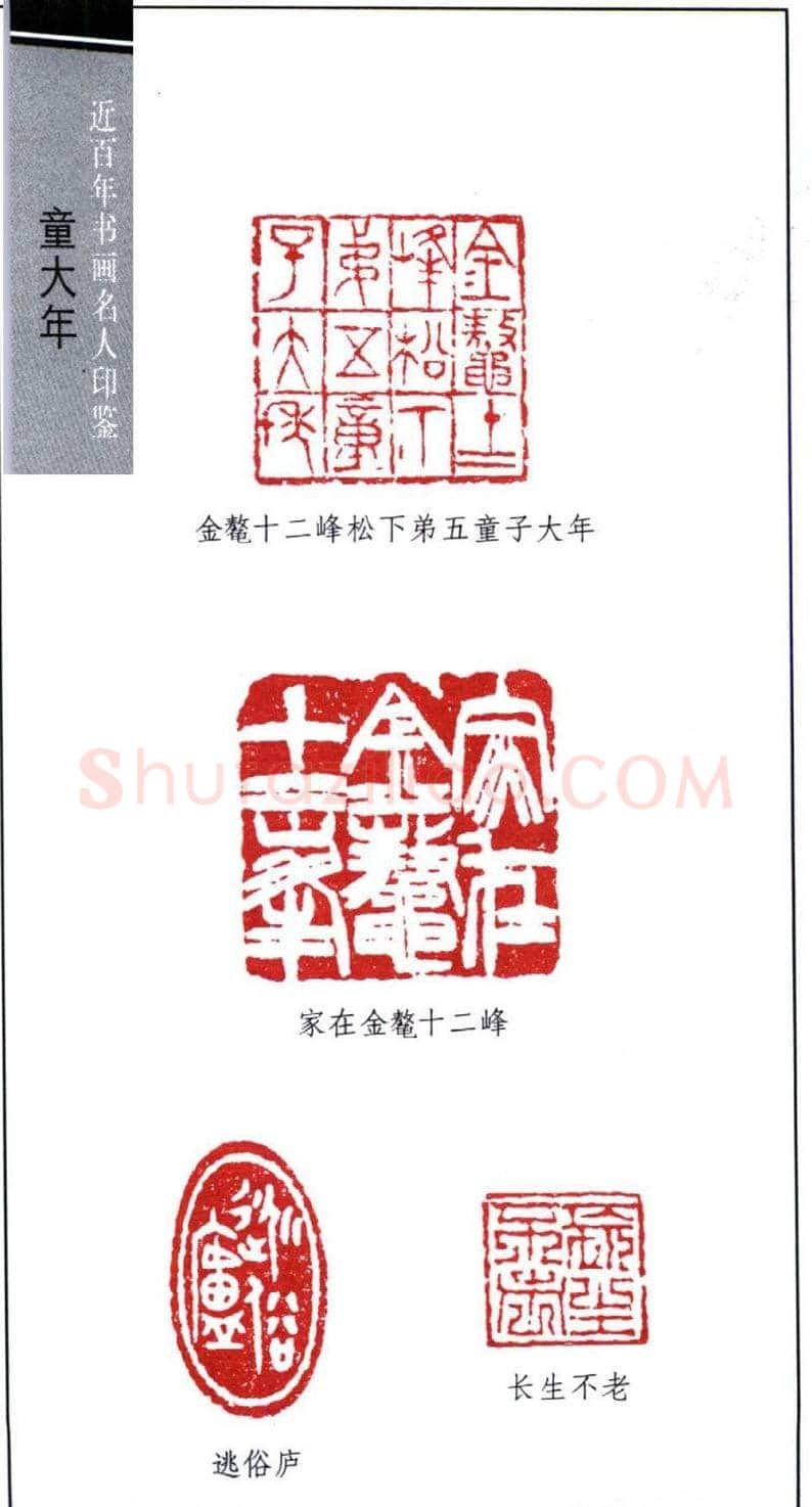 书法篆刻名家童大年印鉴欣赏 | 篆刻作品鉴赏