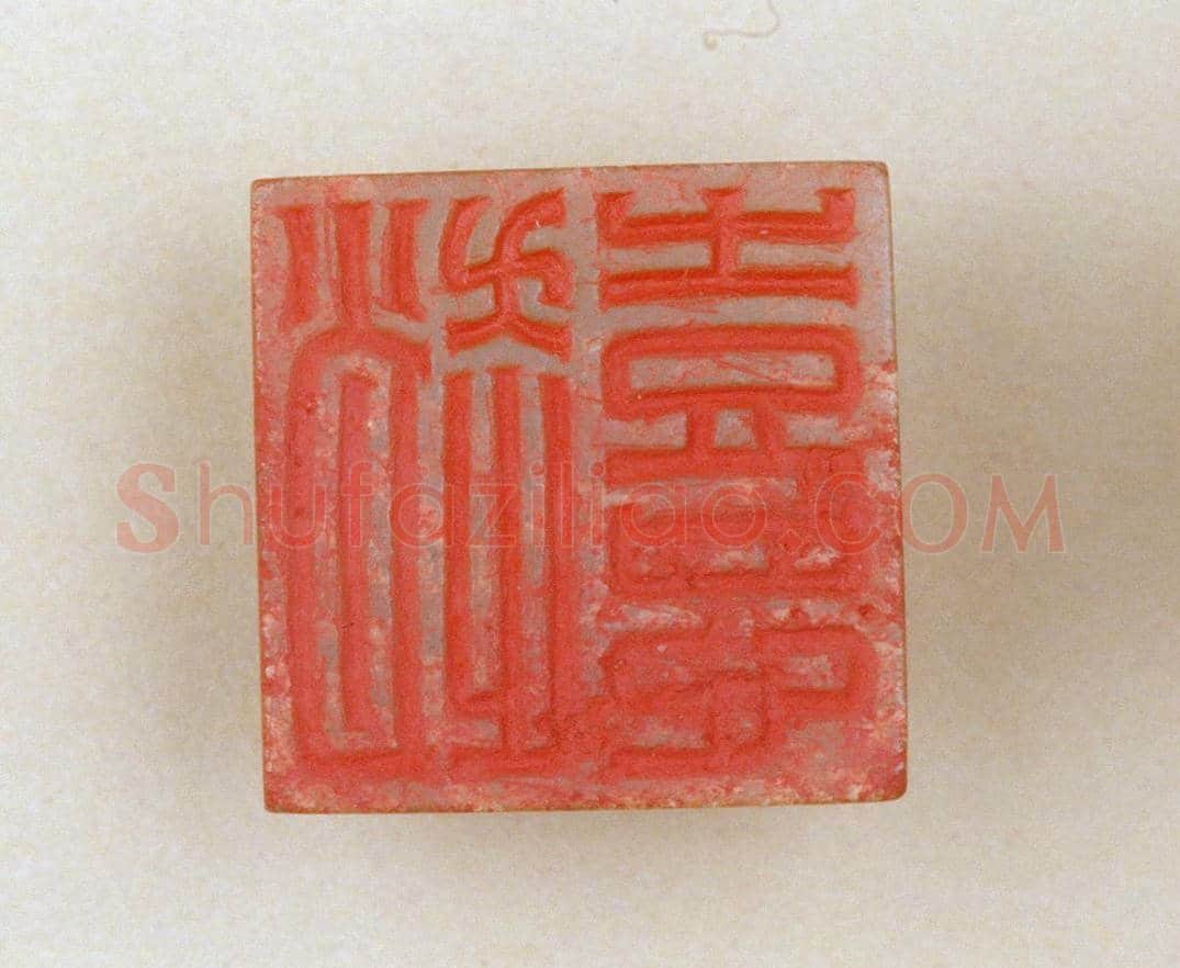 青玉鼻钮“赵憙”印 | 故宫玺印类藏品