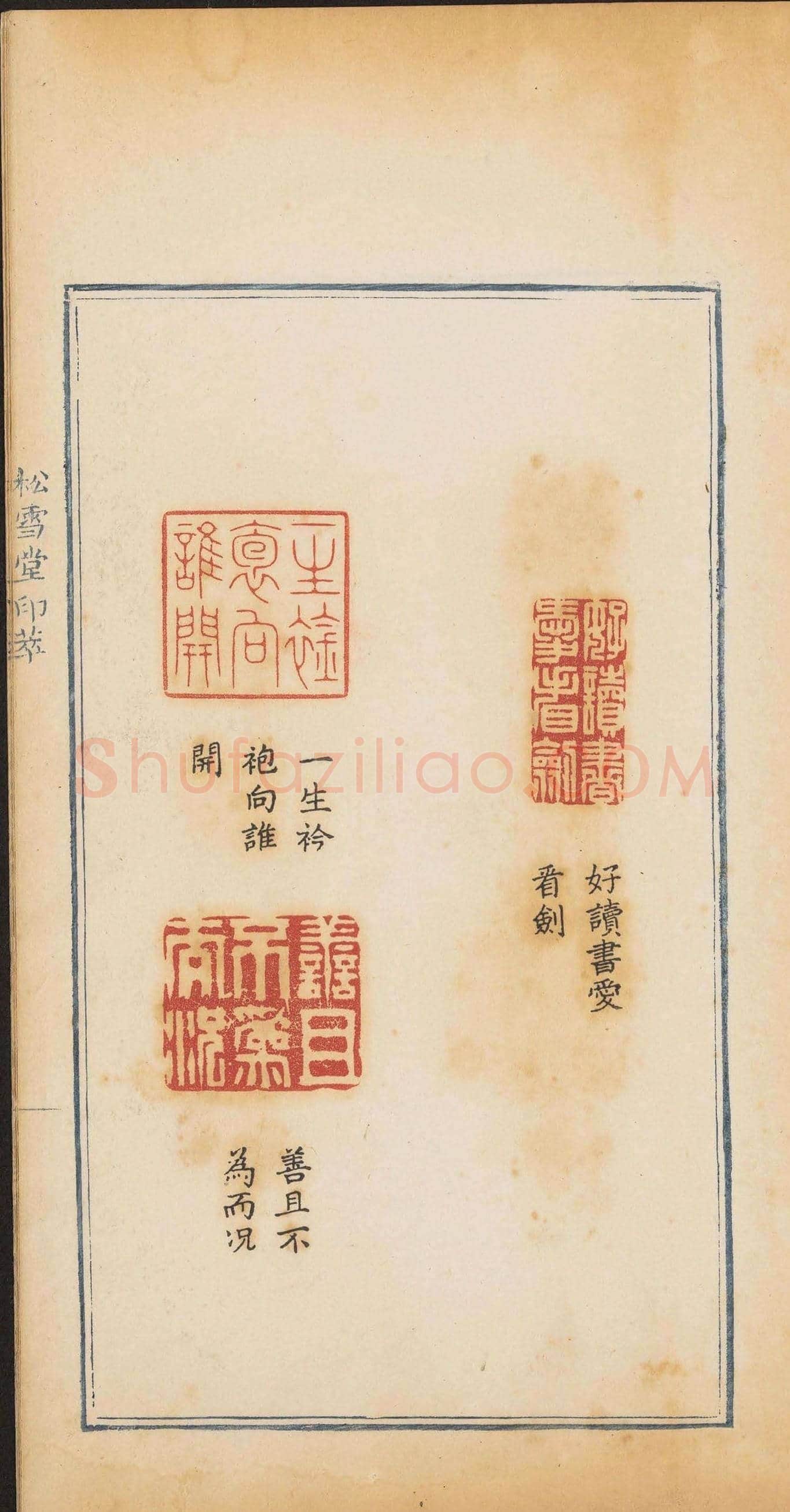 清代郭启翼篆刻《松雪堂印萃》第二册 | 篆刻作品鉴赏