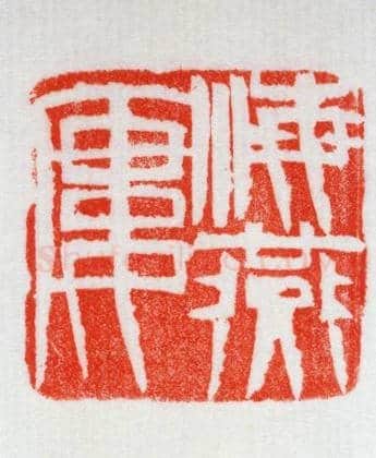 青田石“海燕廔”章 | 故宫玺印类藏品