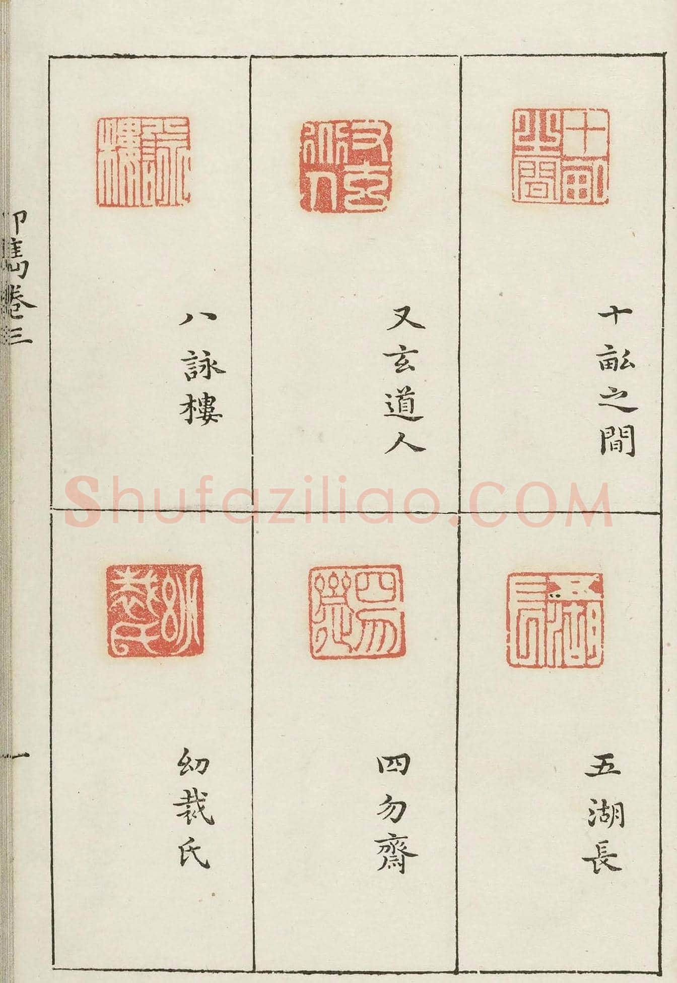 哈佛大学图书馆藏《印隽》卷三 | 篆刻作品鉴赏