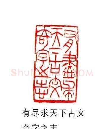 香港著名书画家易越石篆刻作品欣赏 | 篆刻作品欣赏