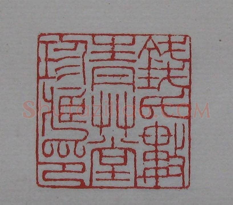 篆刻名家精品《鉴藏印录》 | 篆刻作品欣赏
