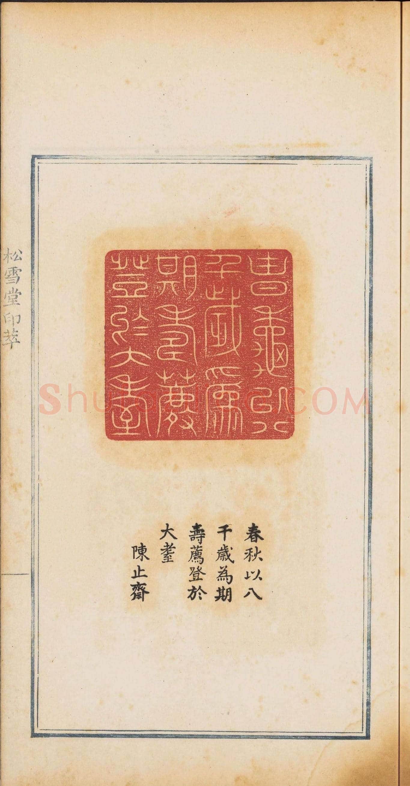 《松雪堂印萃》第一册：百寿图印 | 篆刻作品欣赏