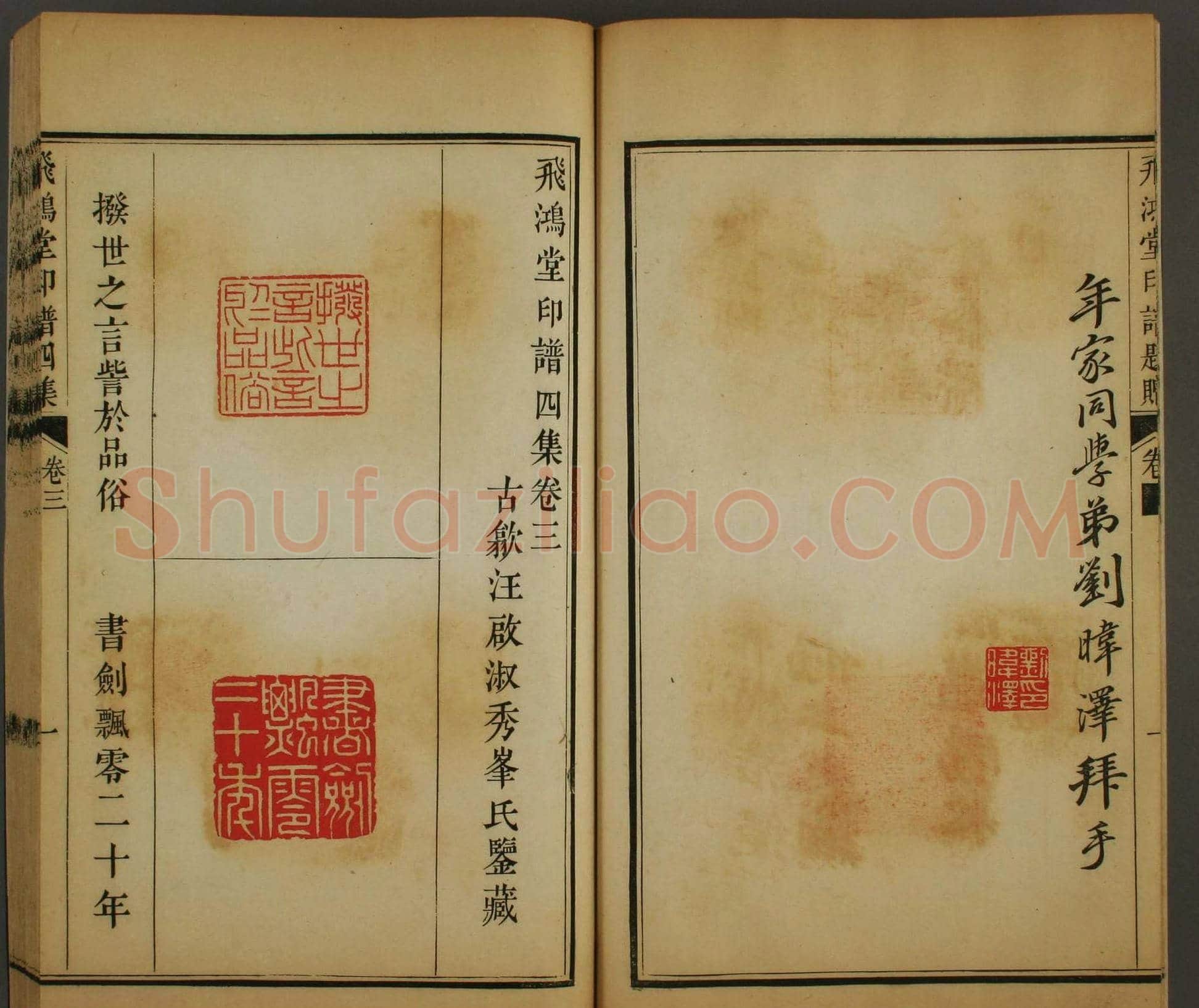 早稻田文库《飞鸿堂印谱四集》卷三卷四合辑 | 篆刻作品鉴赏