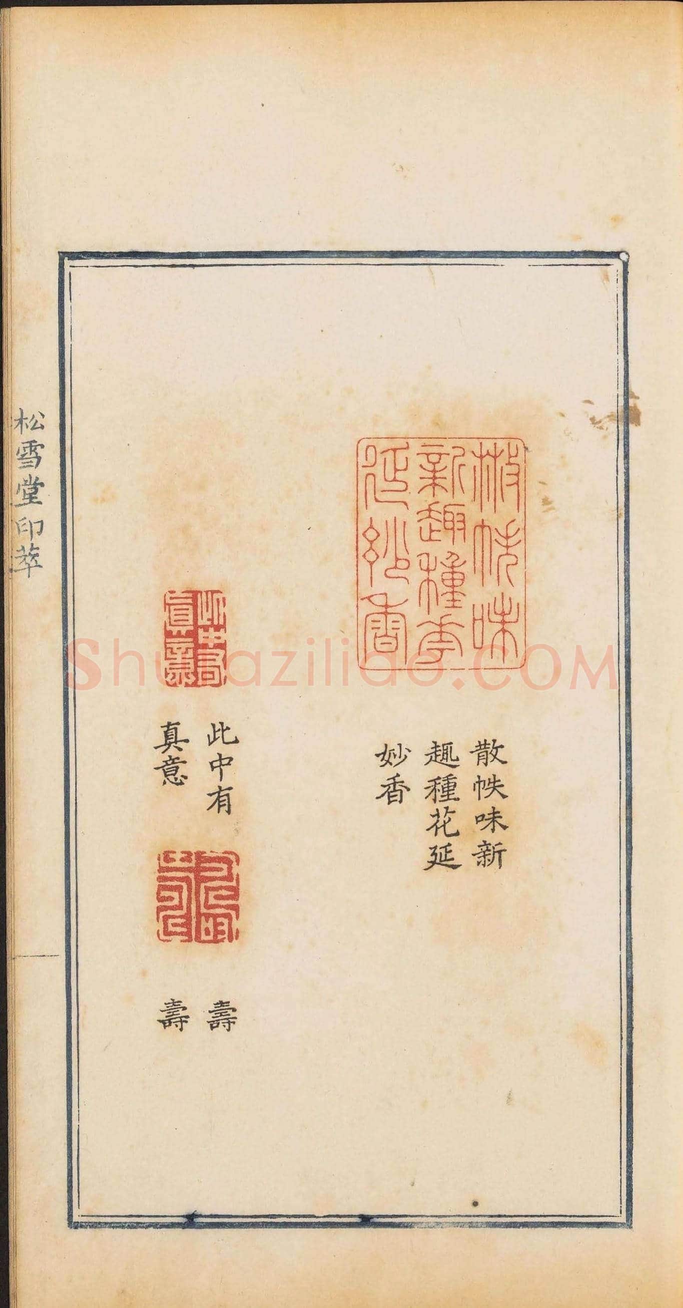 清乾隆时期钤印本《松雪堂印萃》第三册 | 篆刻作品欣赏