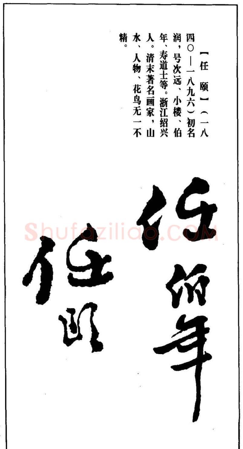 清末著名画家任颐印鉴欣赏 | 篆刻作品鉴赏