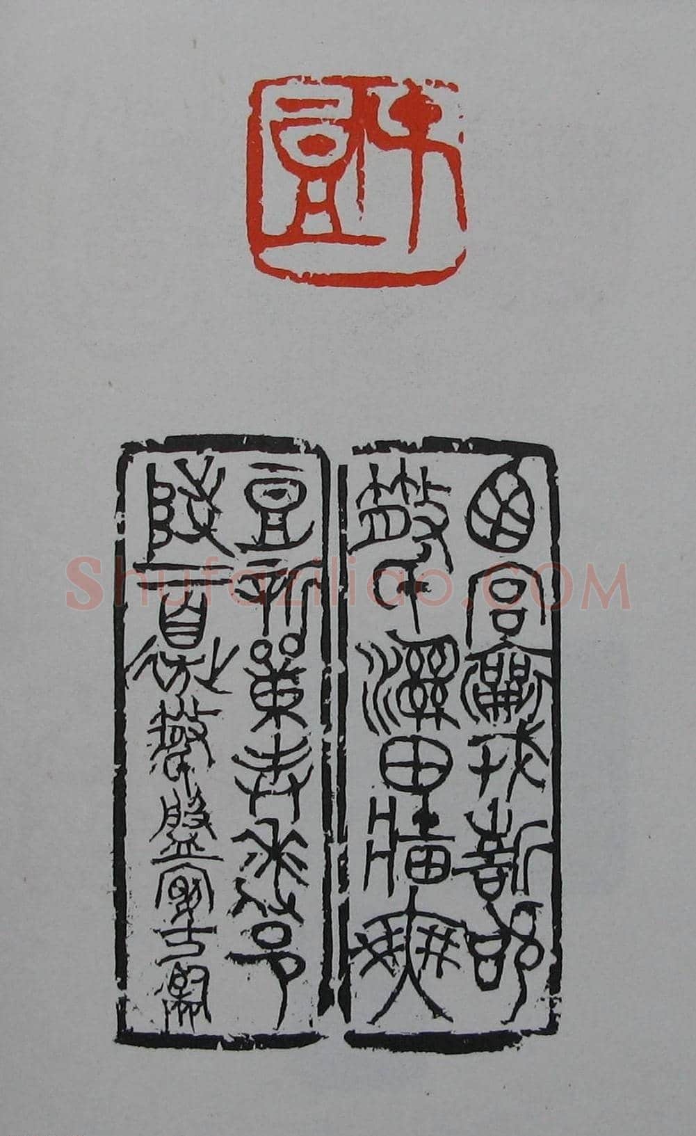 童衍方篆刻作品集欣赏《童衍方印存》 | 篆刻作品欣赏
