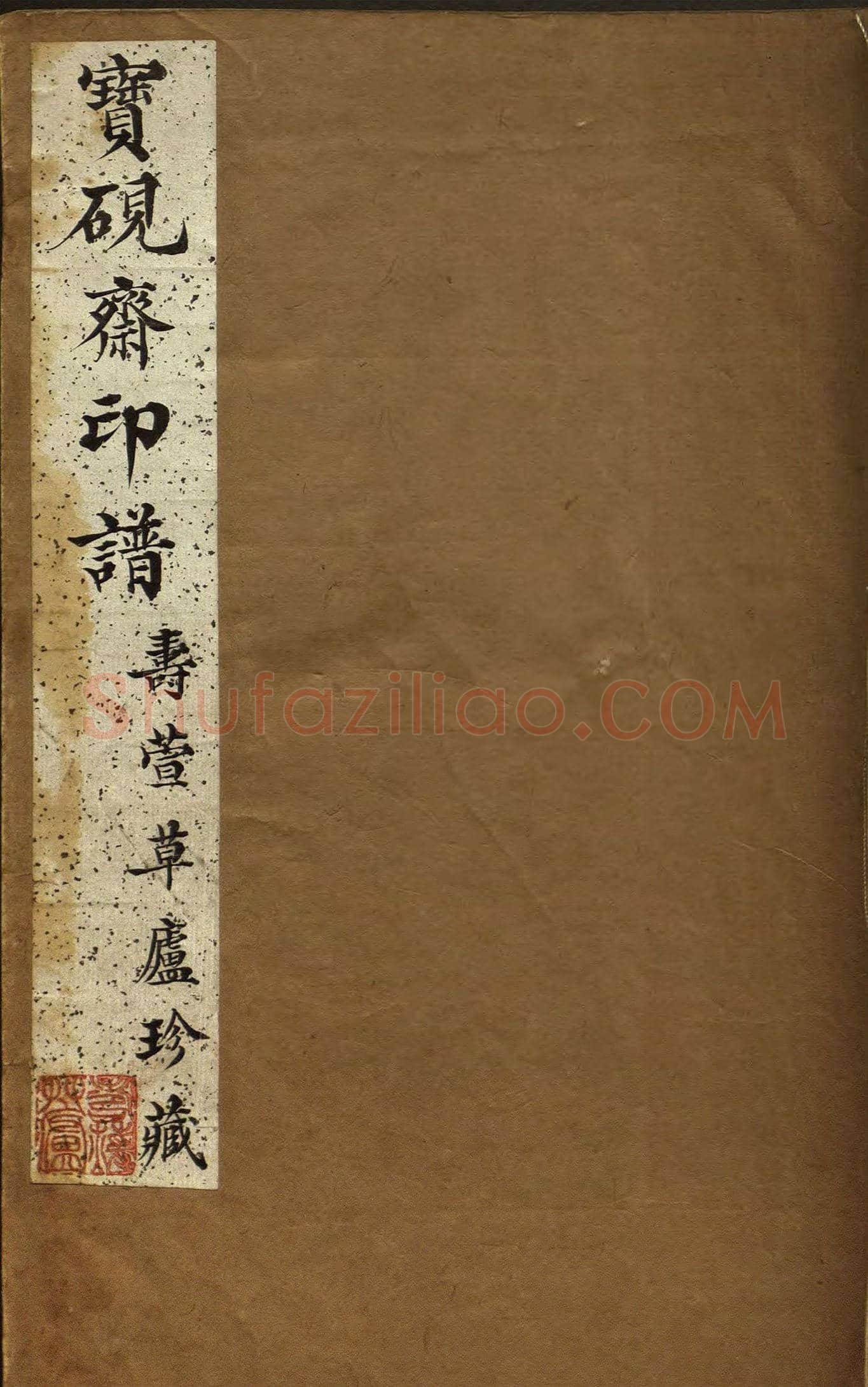清初著名篆刻家林皋作品《宝砚斋印谱》 | 篆刻作品欣赏